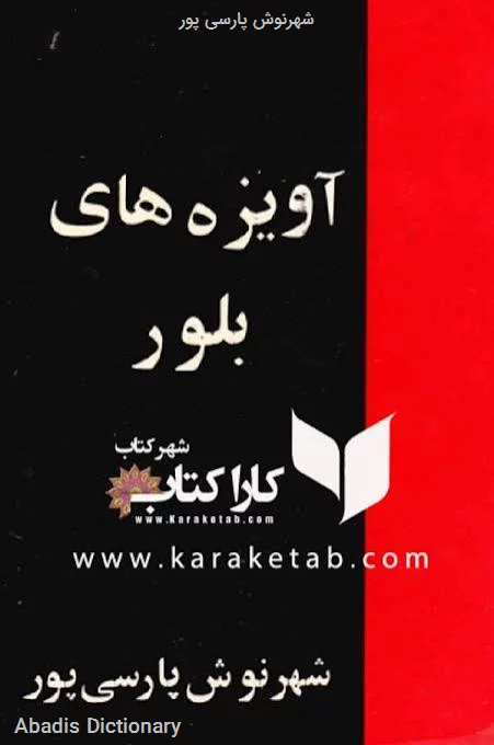 شهرنوش پارسی پور